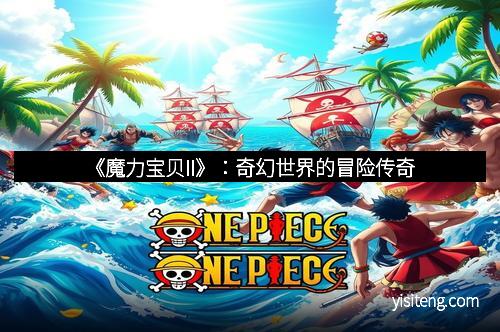 《魔力宝贝II》：奇幻世界的冒险传奇